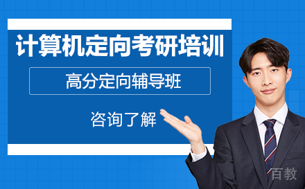 广州计算机定向考研培训