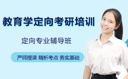 广州教育学定向考研培训