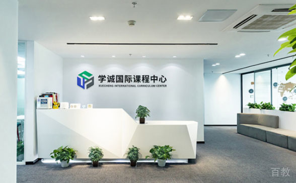 上海学诚教育环境