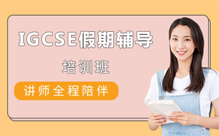 上海IGCSE假期辅导培训班