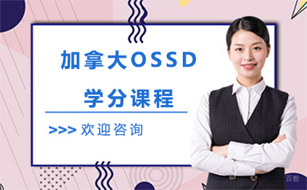 加拿大OSSD学分课程