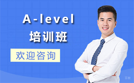 A-level培训班