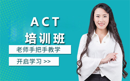 ACT培训班