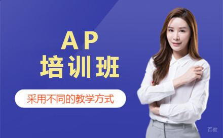 AP培训班