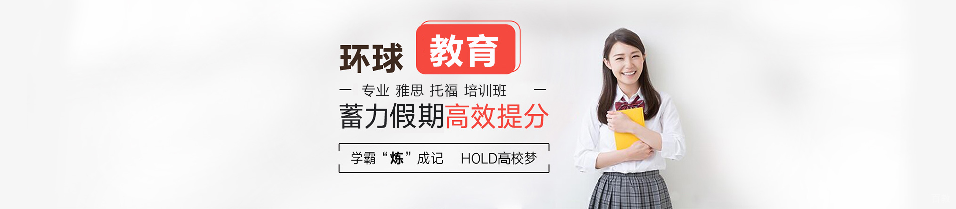 济南环球教育