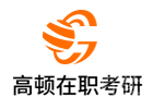 广州高顿考研