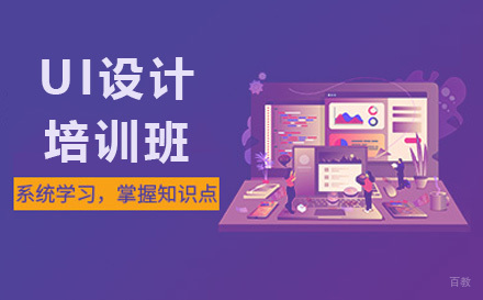 UI设计培训班