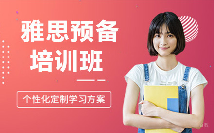 雅思预备培训班