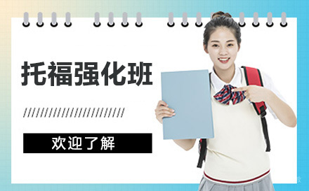 托福强化班