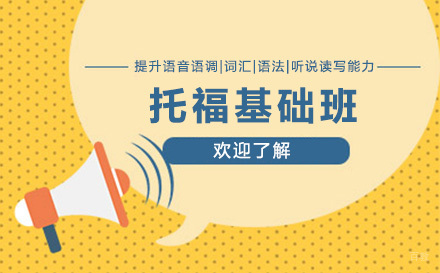 托福基础班