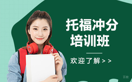 托福冲分培训班