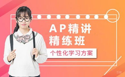 AP精讲精练班