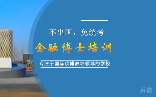 金融博士培训