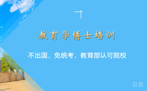 教育学博士培训