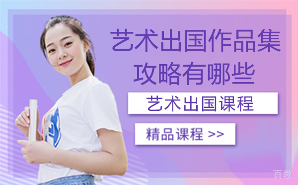 艺术留学作品集攻略有哪些？ 