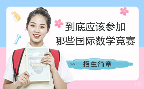 到底应该参加哪些国际数学竞赛？ 