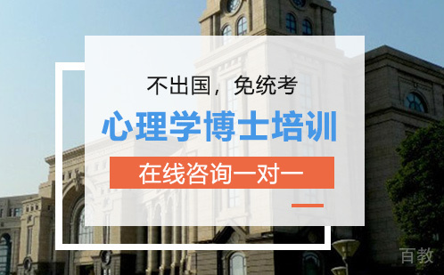 心理学博士培训