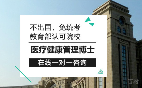 医疗健康管理博士培训