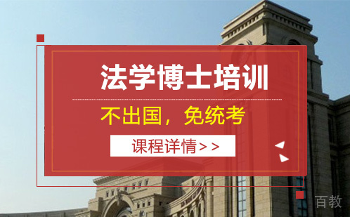 法学博士培训