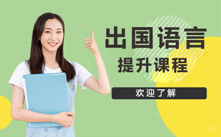 南京留学语言提升课程