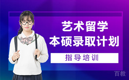 南京艺术留学本硕录取计划