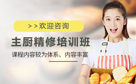 深圳主厨培训精修辅导班