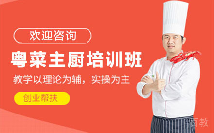 深圳粤菜主厨培训辅导班
