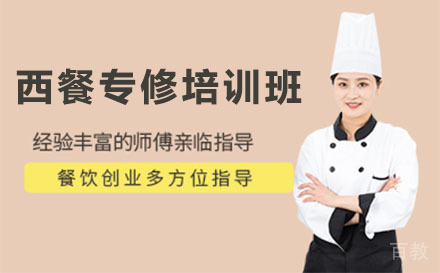 深圳西餐专修培训班