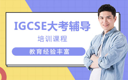 上海IGCSE大考辅导培训班