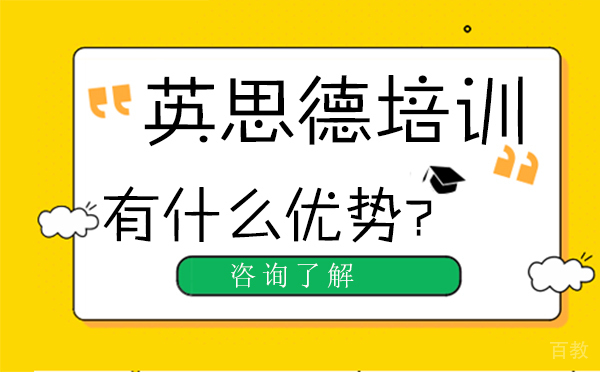 英思德培训机构有什么优势-为什么选择英思德培训 