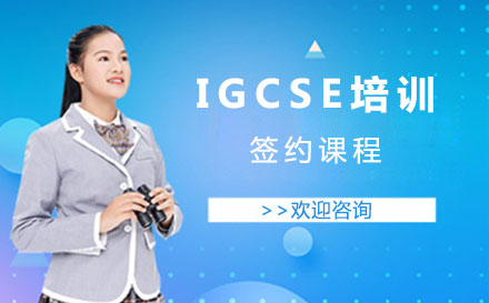 上海IGCSE培训签约班