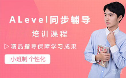 上海ALevel同步辅导培训班