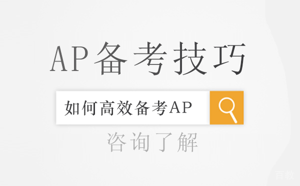 如何高效备考AP-备考AP的技巧是什么