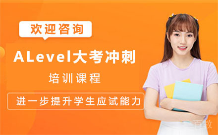 上海ALevel大考冲刺培训班