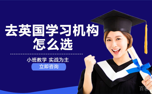 成都去英国学习机构怎么选 