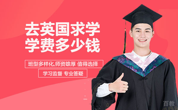 成都去英国求学学费多少钱 