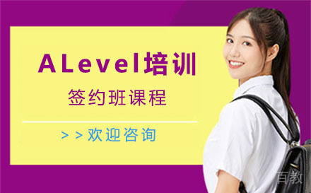 上海ALevel培训签约班课程