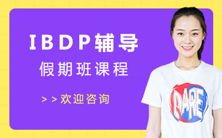 上海IBDP辅导假期班课程