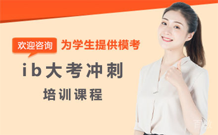 上海ib大考冲刺培训班