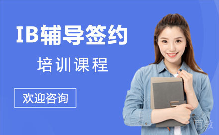 上海IB辅导签约培训班
