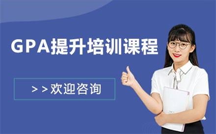 上海GPA提升培训课程