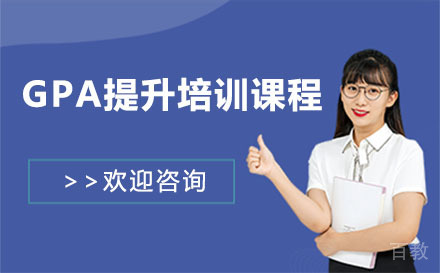 上海GPA提升培训课程