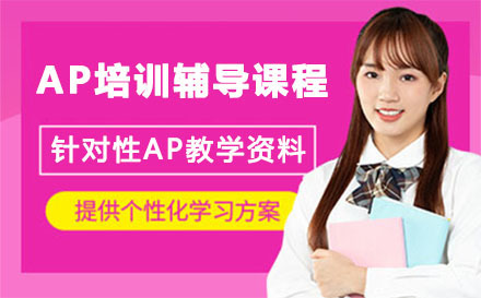上海AP培训辅导课程