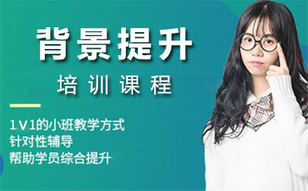 上海背景提升培训课程