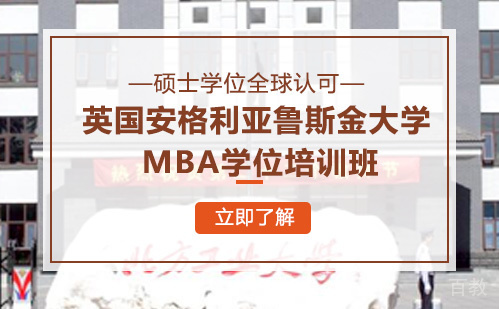 英国安格利亚鲁斯金大学MBA学位培训班