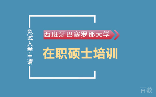 西班牙巴塞罗那大学在职硕士培训