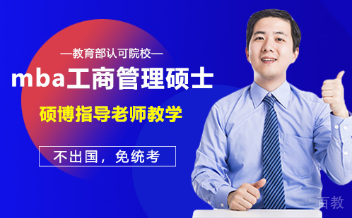 mba工商管理硕士培训