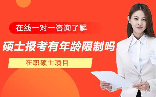 硕士报考有年龄限制吗 