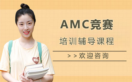 上海AMC竞赛培训辅导课程