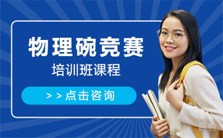 上海物理碗竞赛培训班课程